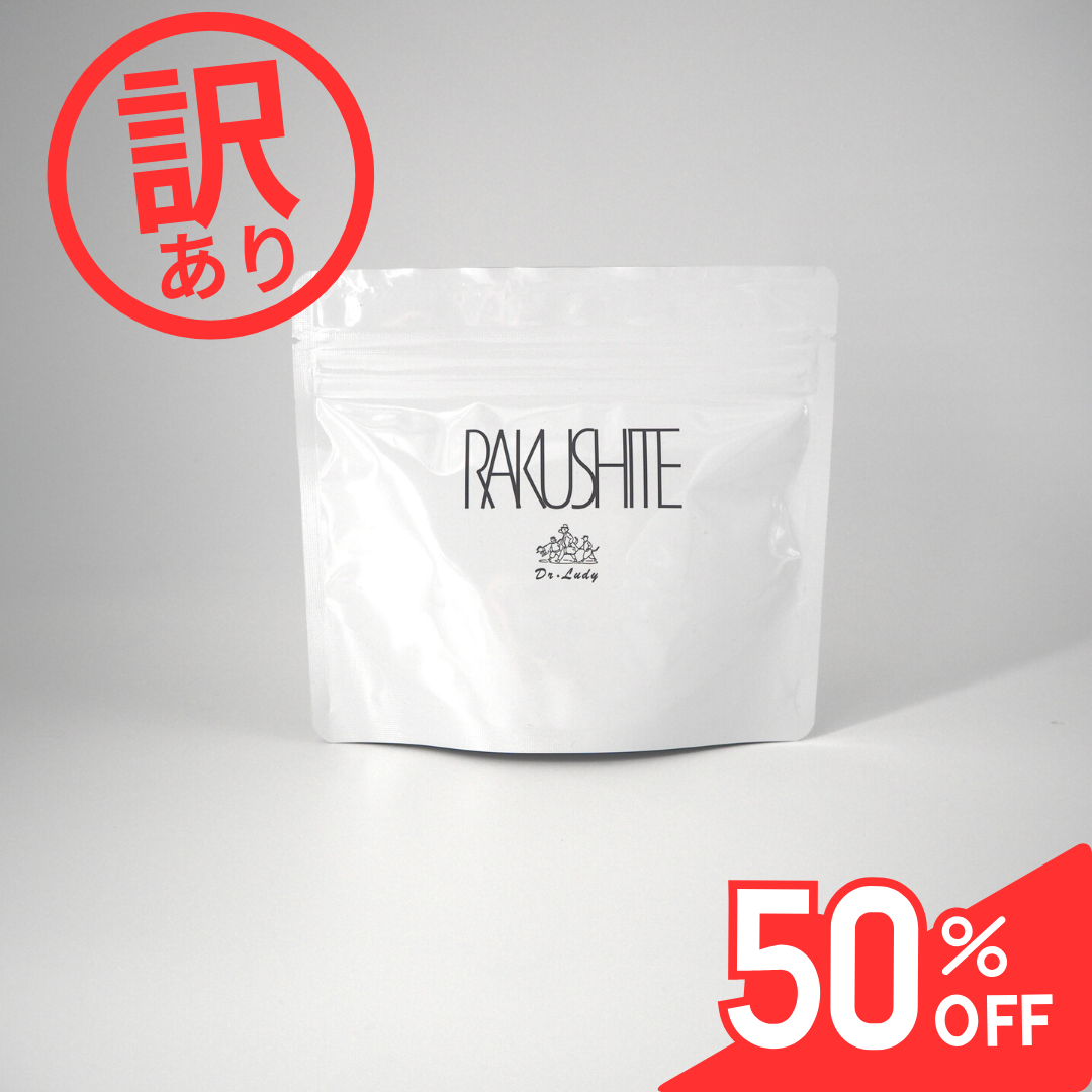 【訳あり】RAKUSHITE (期限:2026/8/25)